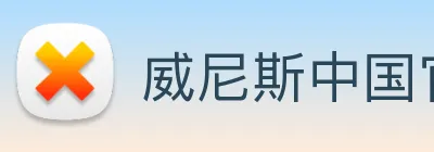 威尼斯中国官网 logo